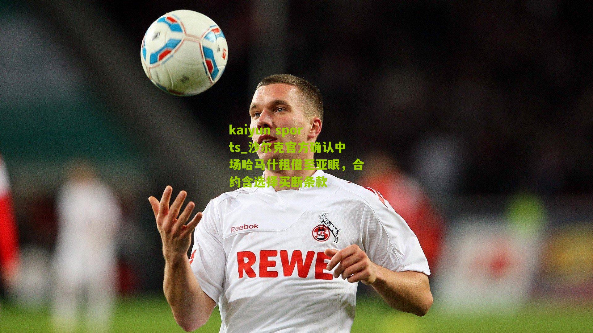 沙尔克官方确认中场哈马什租借至亚眠，合约含选择买断条款