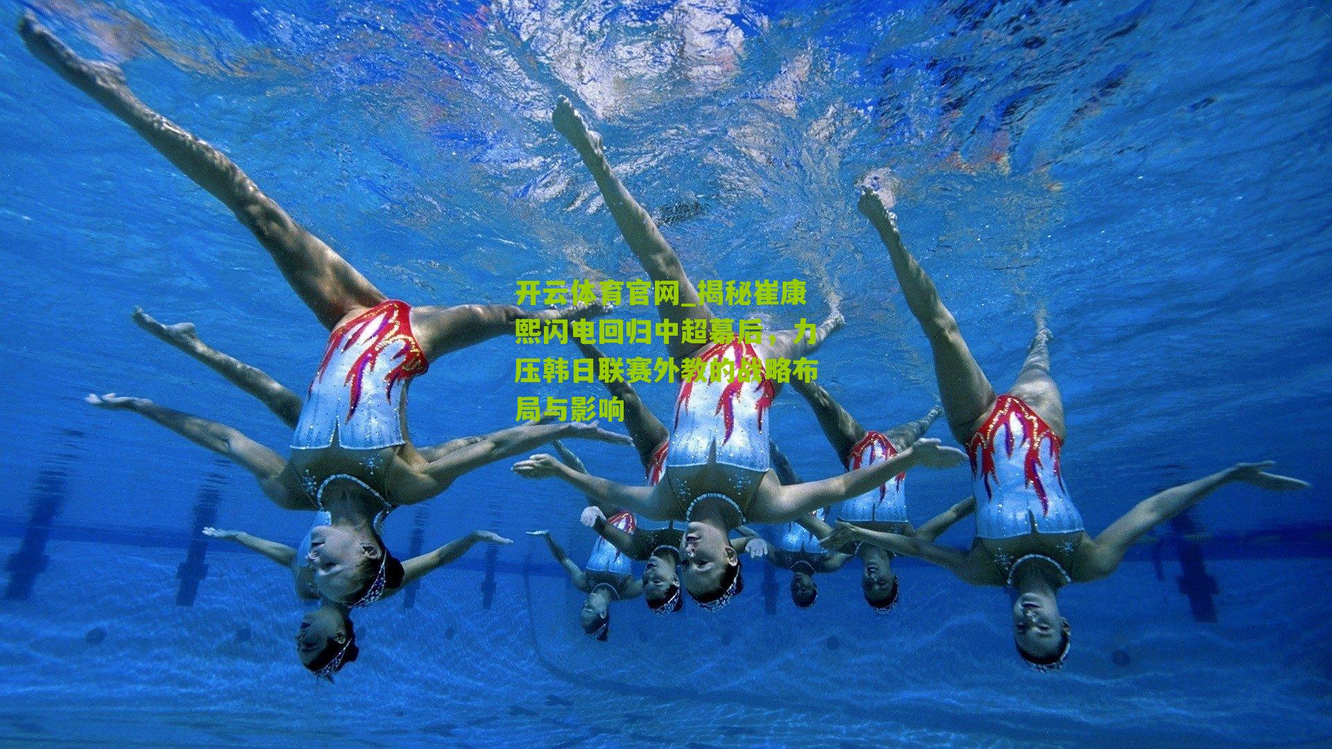 开云体育官网_揭秘崔康熙闪电回归中超幕后，力压韩日联赛外教的战略布局与影响