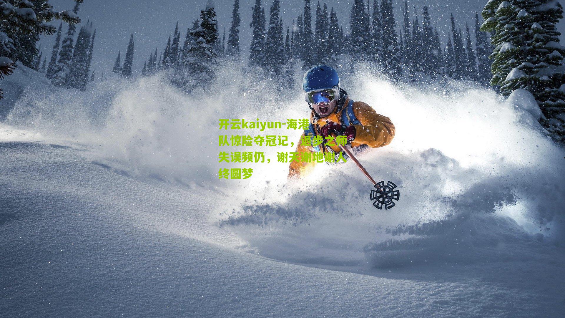 海港队惊险夺冠记，退步之师失误频仍，谢天谢地谢人终圆梦