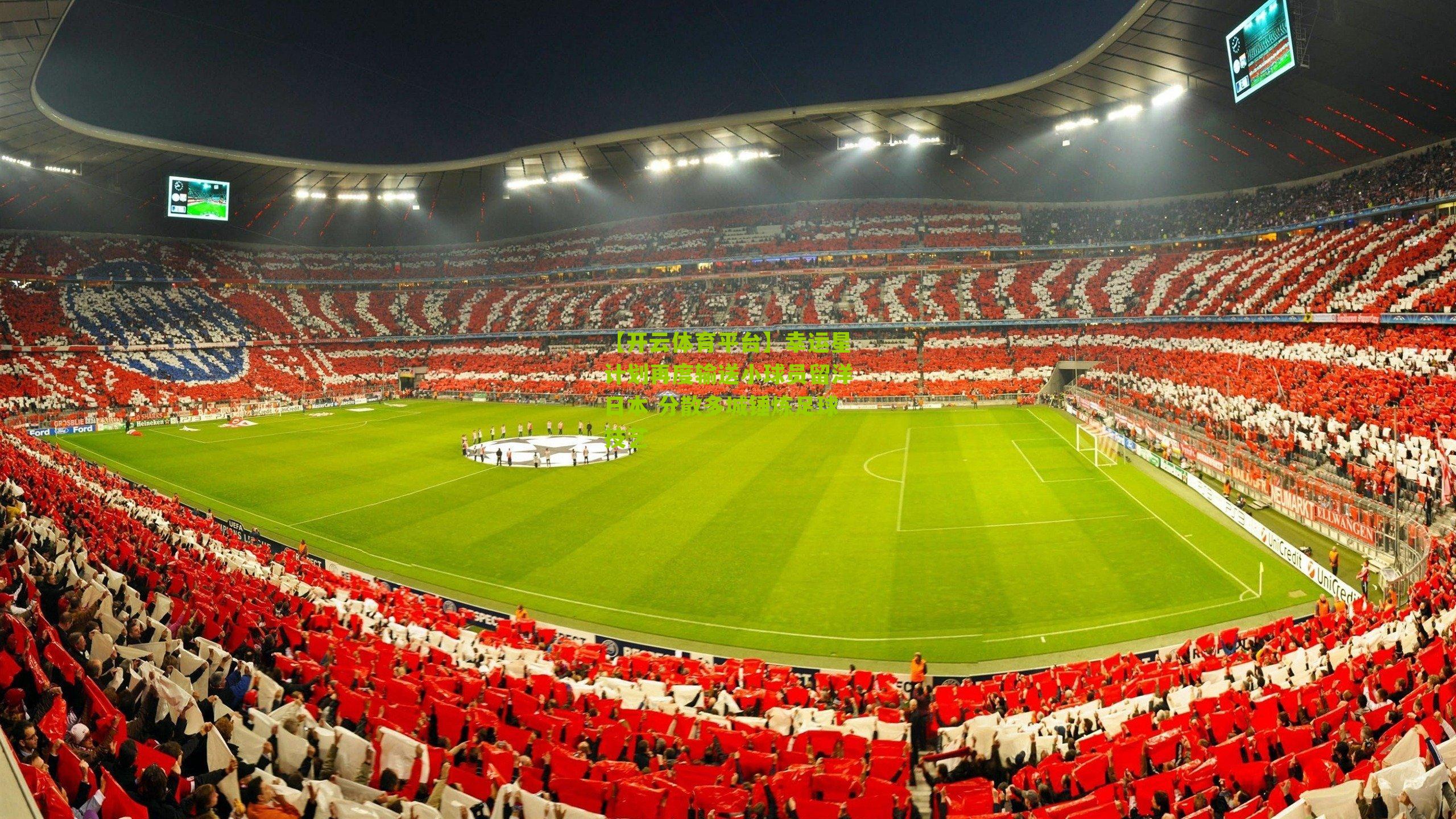 幸运星计划再度输送小球员留洋日本 分散多城锤炼足球技艺