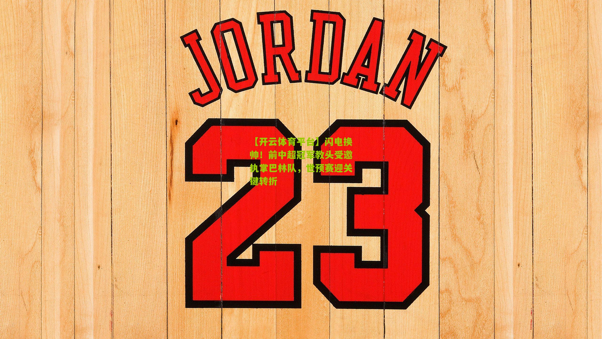 闪电换帅！前中超冠军教头受邀执掌巴林队，世预赛迎关键转折