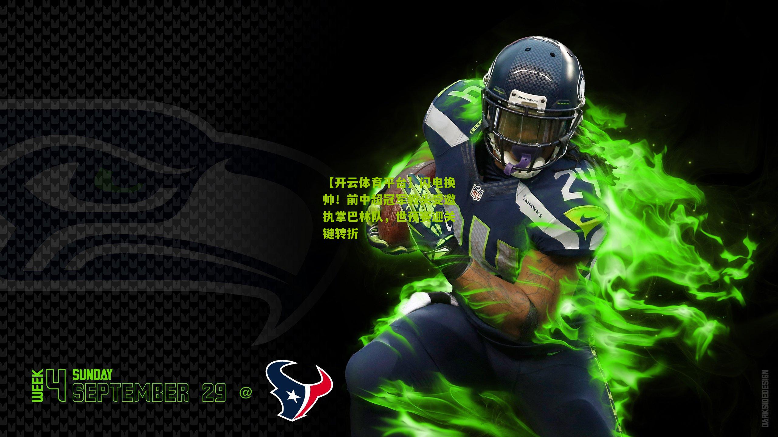 闪电换帅！前中超冠军教头受邀执掌巴林队，世预赛迎关键转折