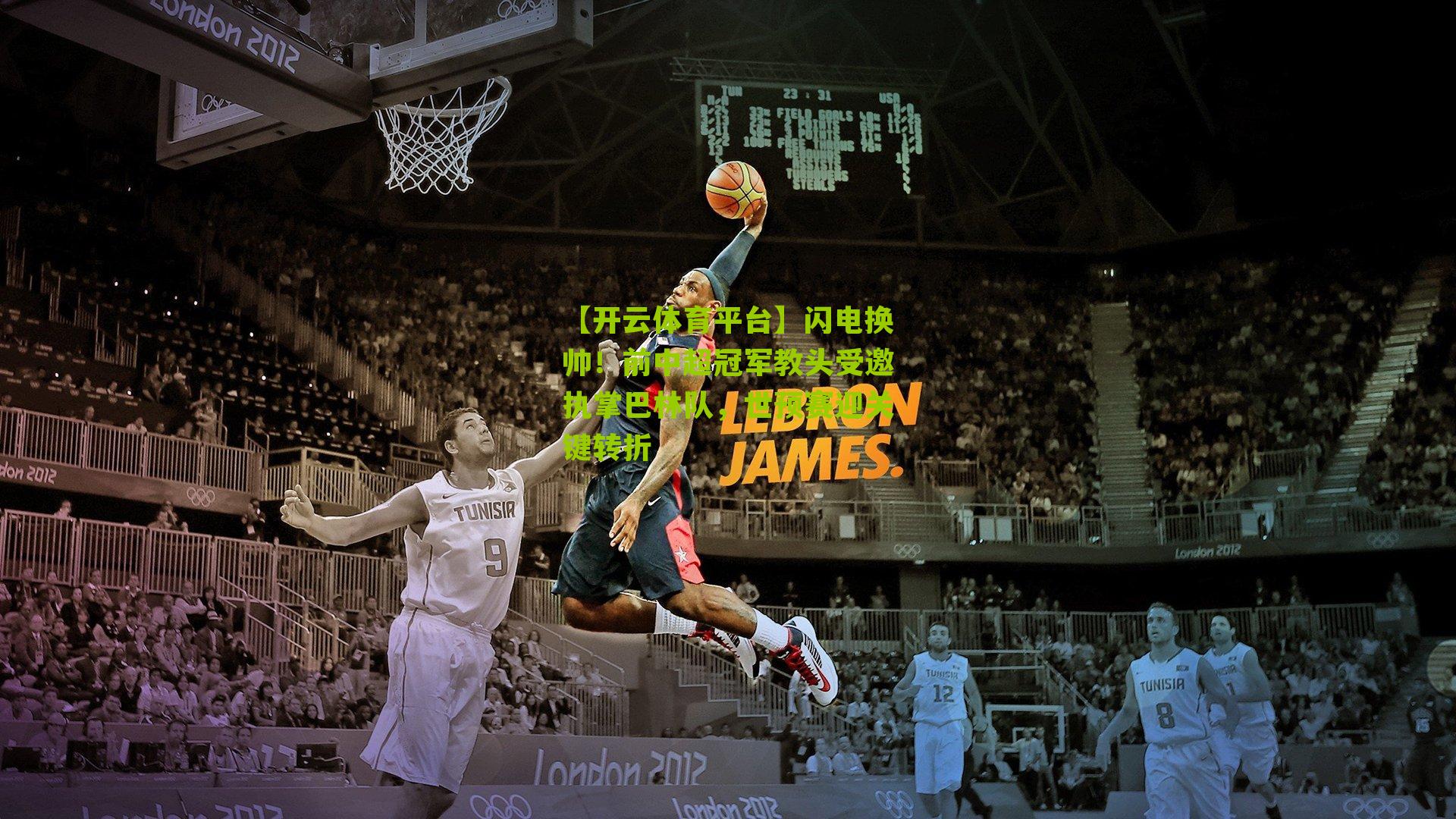 闪电换帅！前中超冠军教头受邀执掌巴林队，世预赛迎关键转折