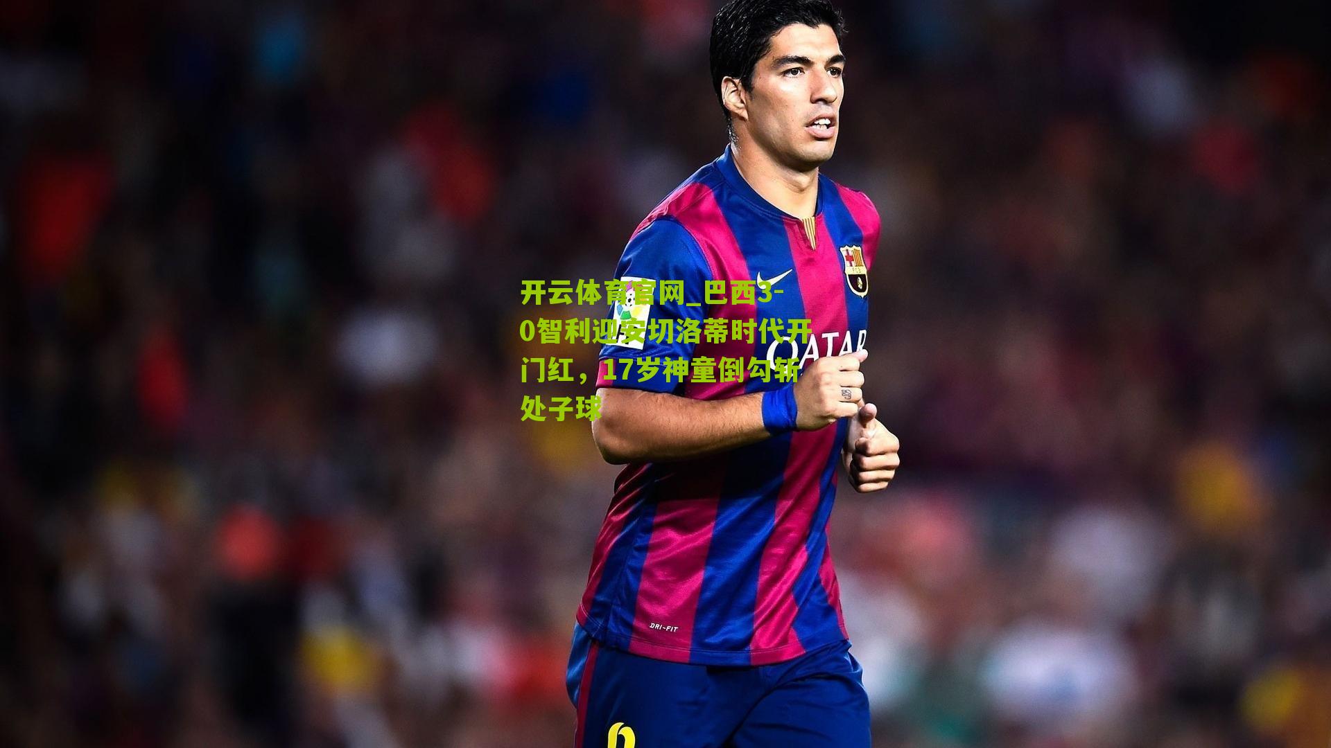 巴西3-0智利迎安切洛蒂时代开门红，17岁神童倒勾斩处子球