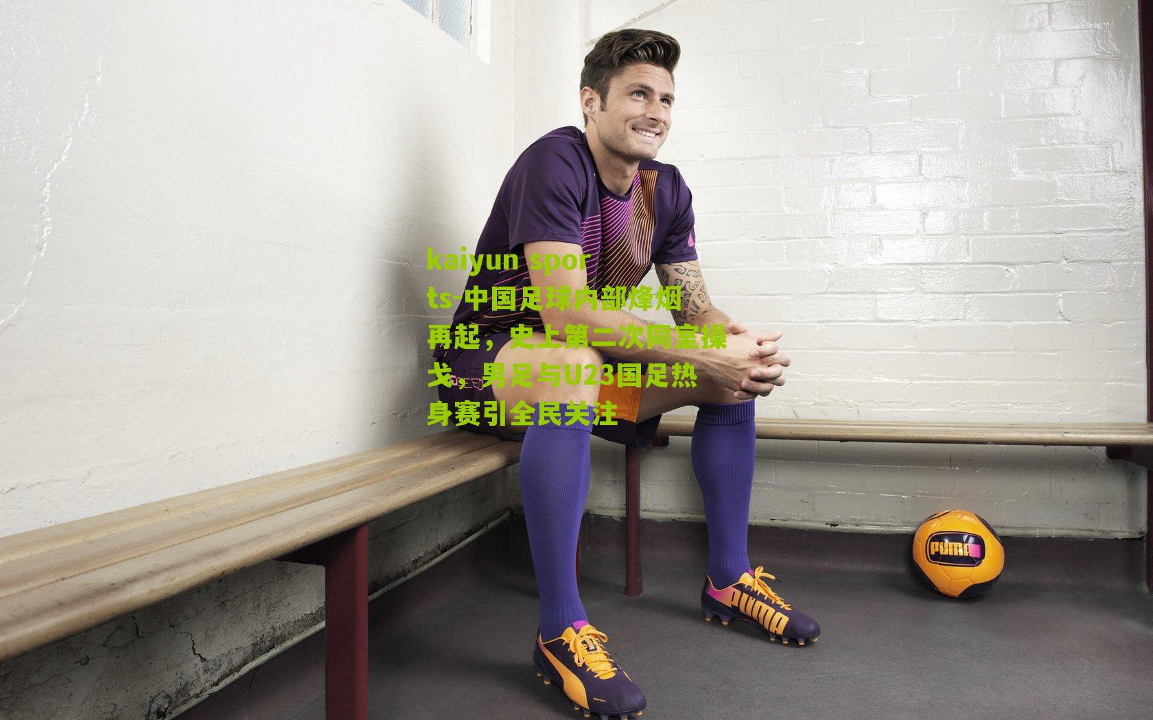 中国足球内部烽烟再起，史上第二次同室操戈，男足与U23国足热身赛引全民关注