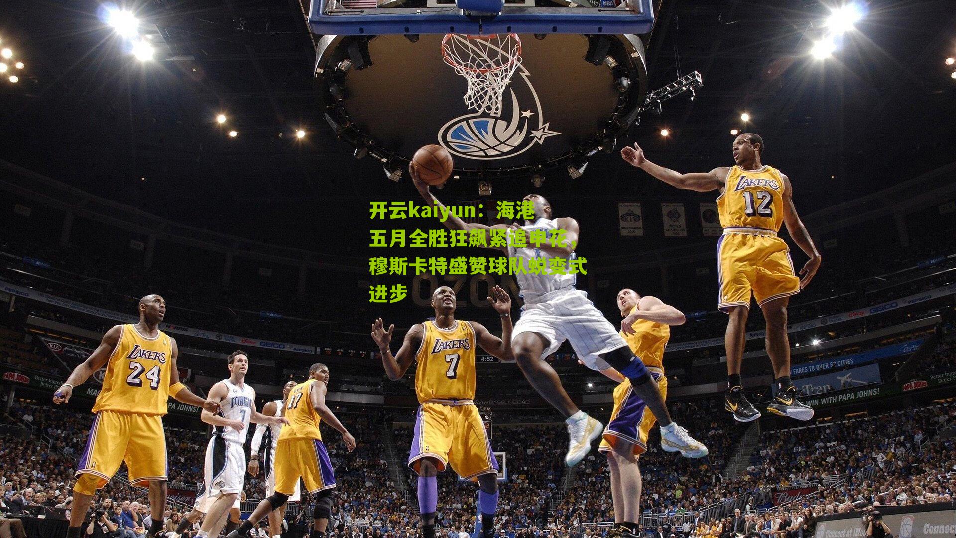 海港五月全胜狂飙紧追申花，穆斯卡特盛赞球队蜕变式进步