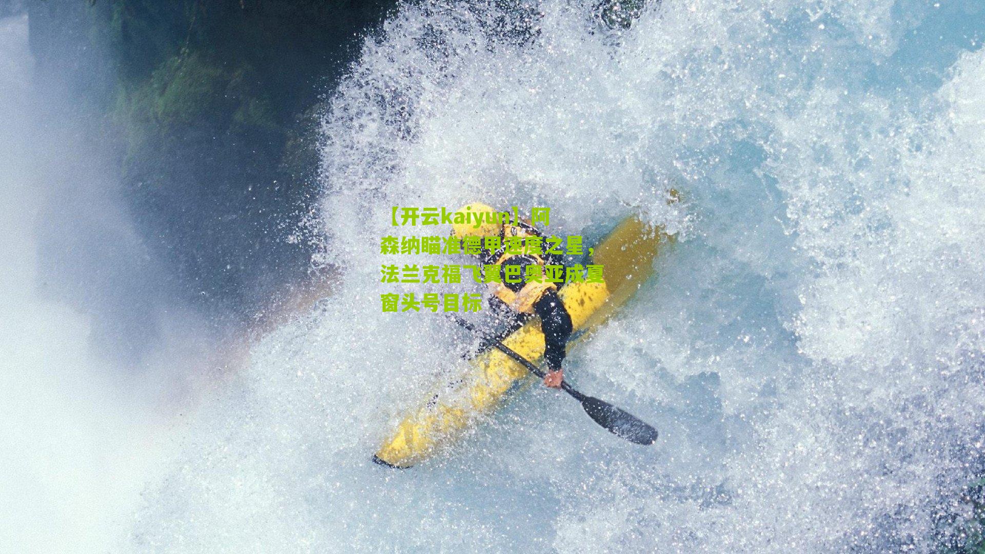 【开云kaiyun】阿森纳瞄准德甲速度之星，法兰克福飞翼巴奥亚成夏窗头号目标