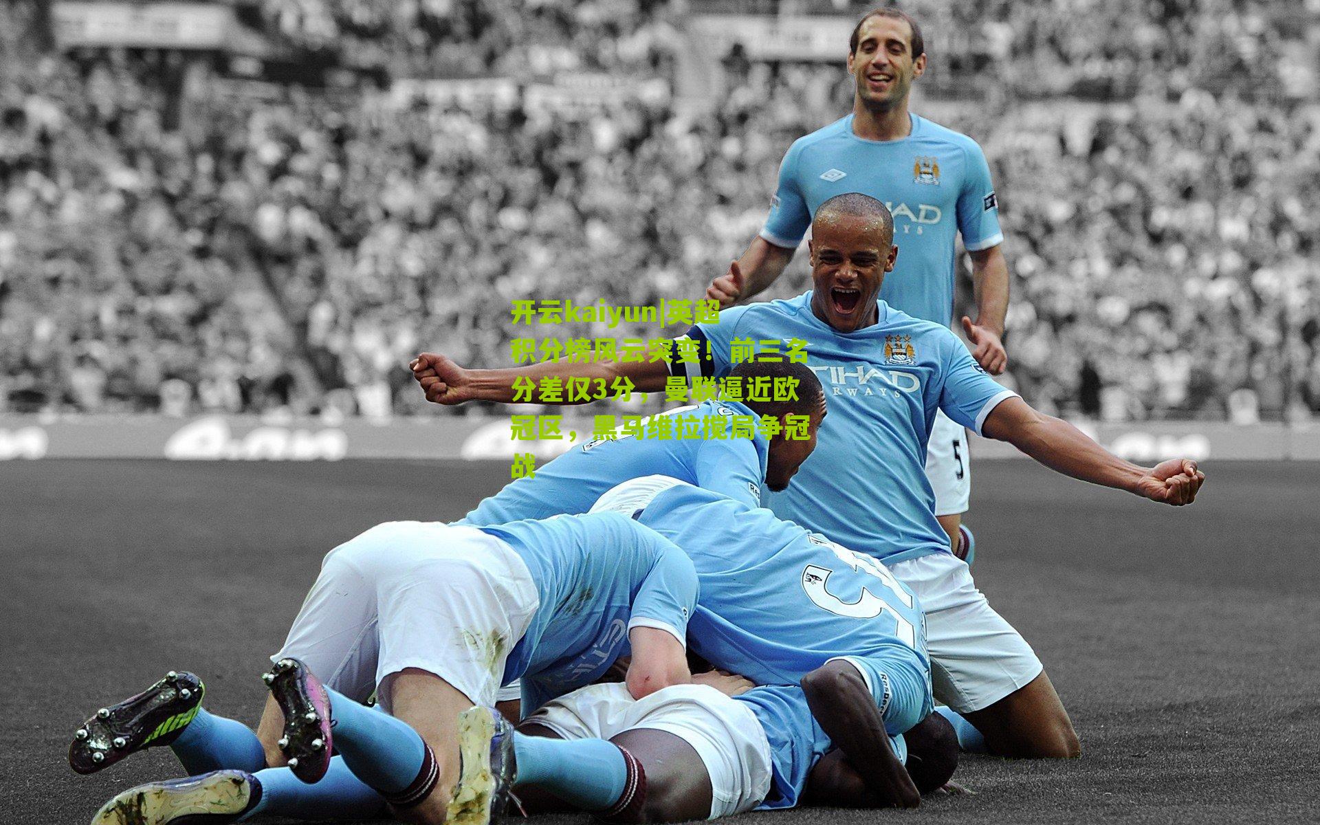 开云kaiyun|英超积分榜风云突变！前三名分差仅3分，曼联逼近欧冠区，黑马维拉搅局争冠战