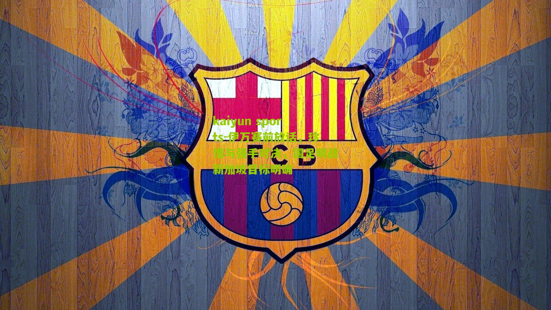 伊万赛前放话，珍惜与强手对决，国足明战新加坡目标明确