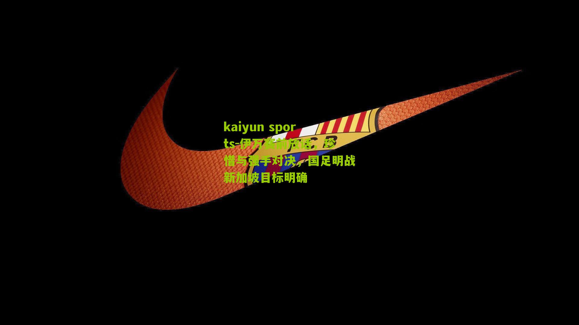 伊万赛前放话，珍惜与强手对决，国足明战新加坡目标明确