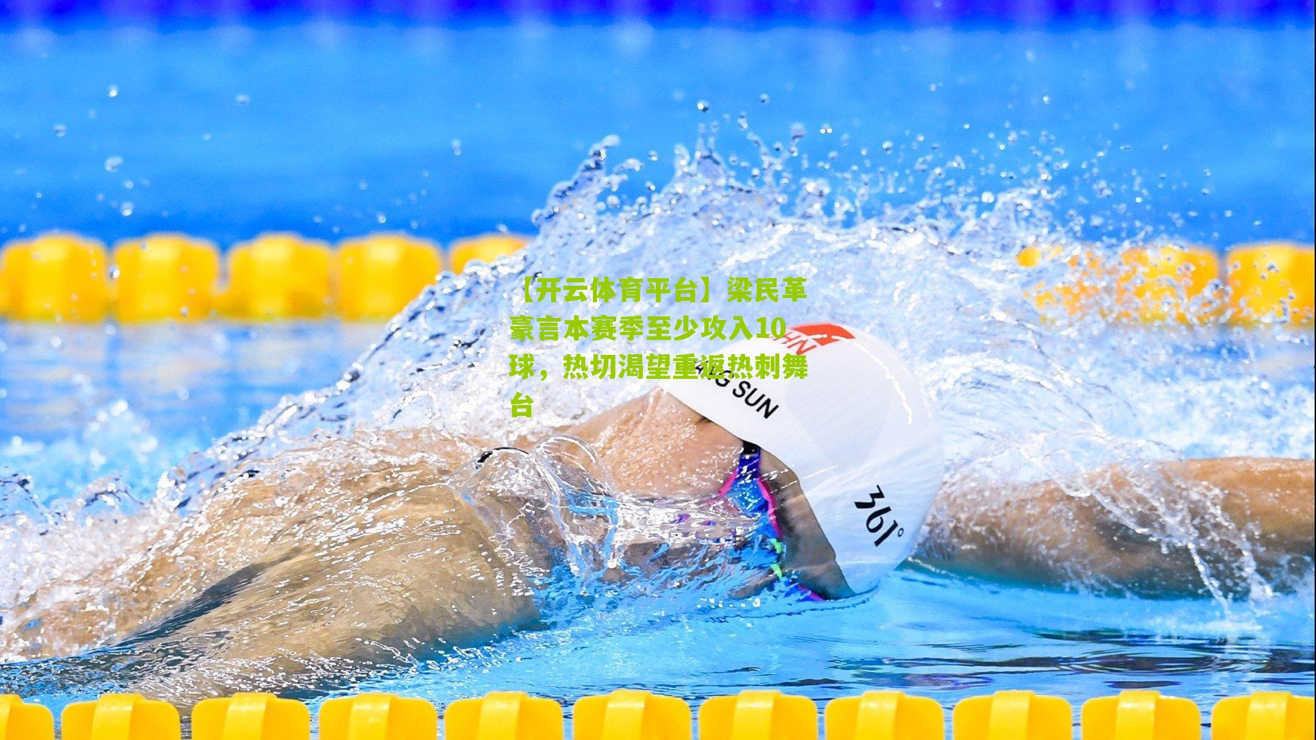 梁民革豪言本赛季至少攻入10球，热切渴望重返热刺舞台