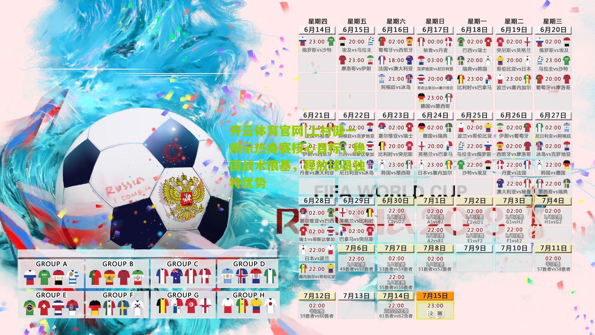 上村健一揭示热身赛核心目标，稳固战术根基，释放球员独特优势