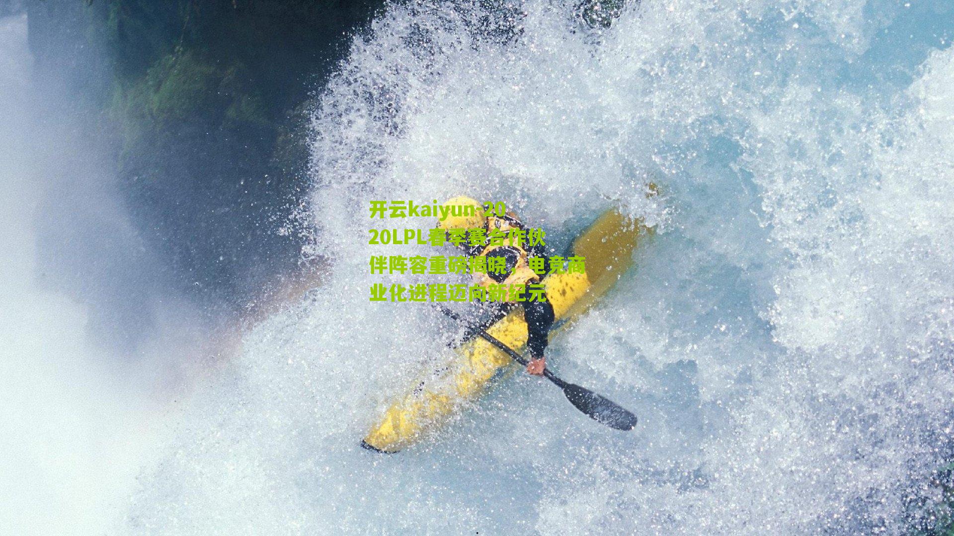 开云kaiyun-2020LPL春季赛合作伙伴阵容重磅揭晓，电竞商业化进程迈向新纪元