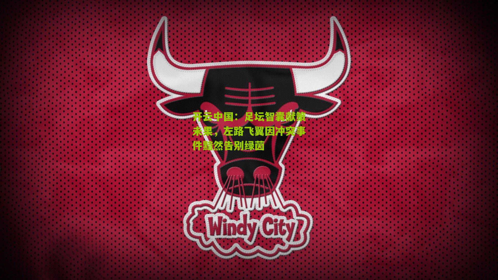 开云中国：足坛智囊献策未果，左路飞翼因冲突事件黯然告别绿茵