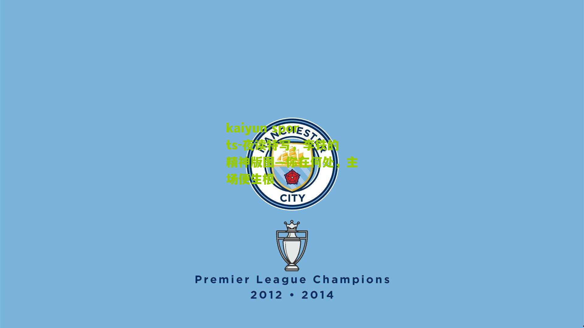 kaiyun sports-夜读特写，李铁的精神版图—你在何处，主场便生根