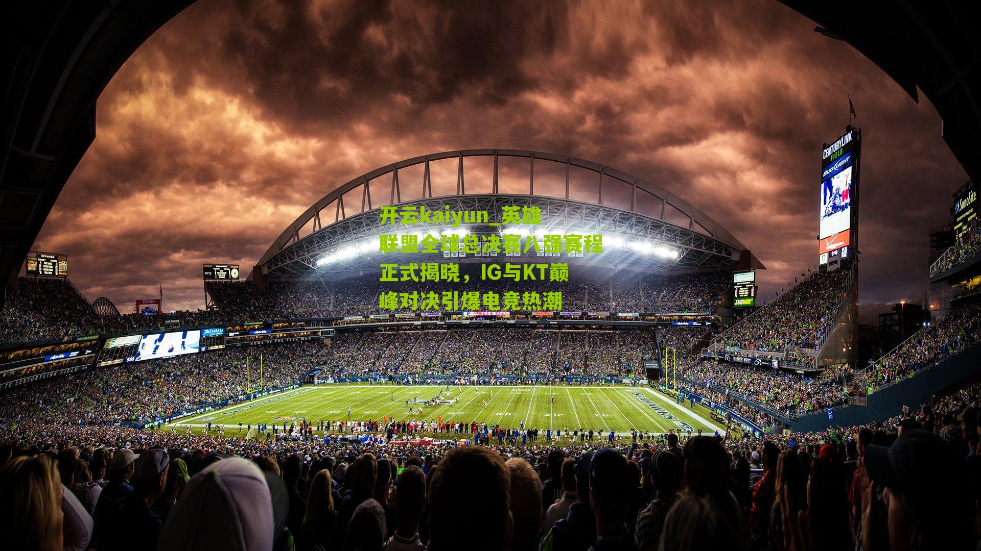 英雄联盟全球总决赛八强赛程正式揭晓，IG与KT巅峰对决引爆电竞热潮