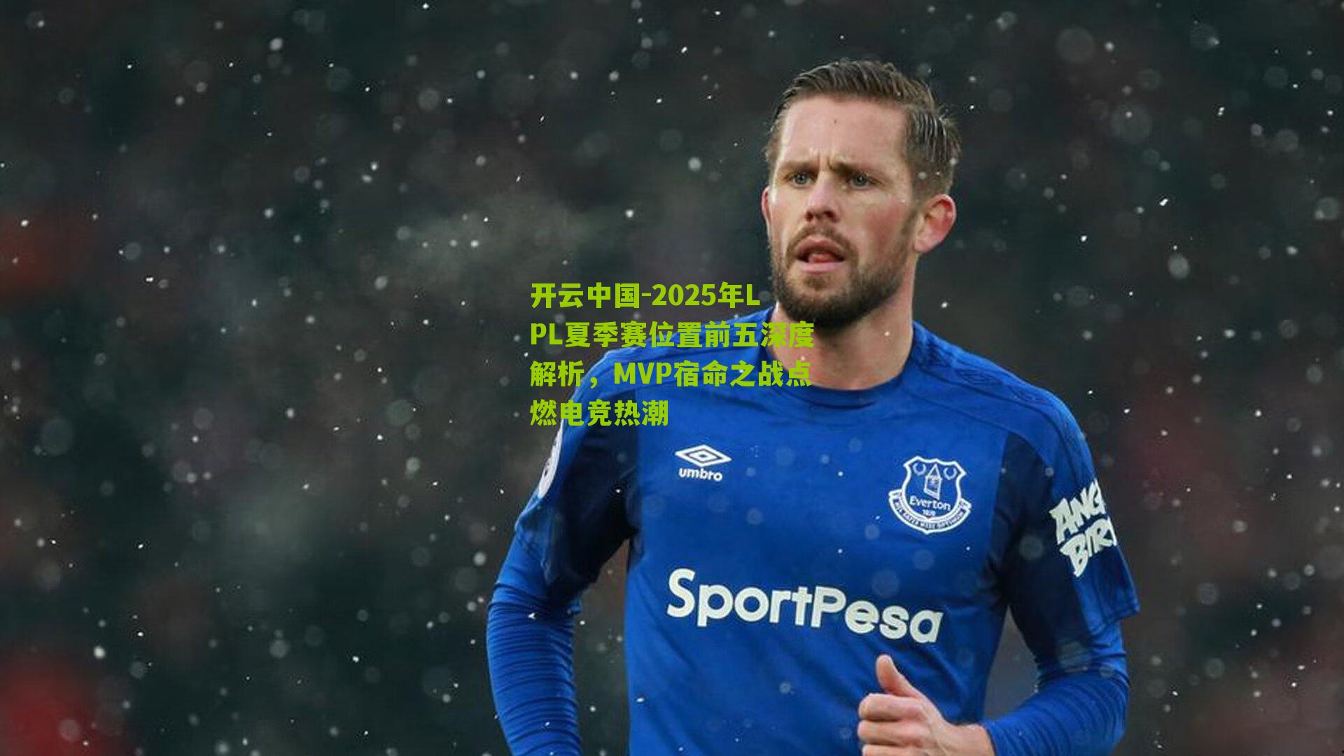 2025年LPL夏季赛位置前五深度解析，MVP宿命之战点燃电竞热潮