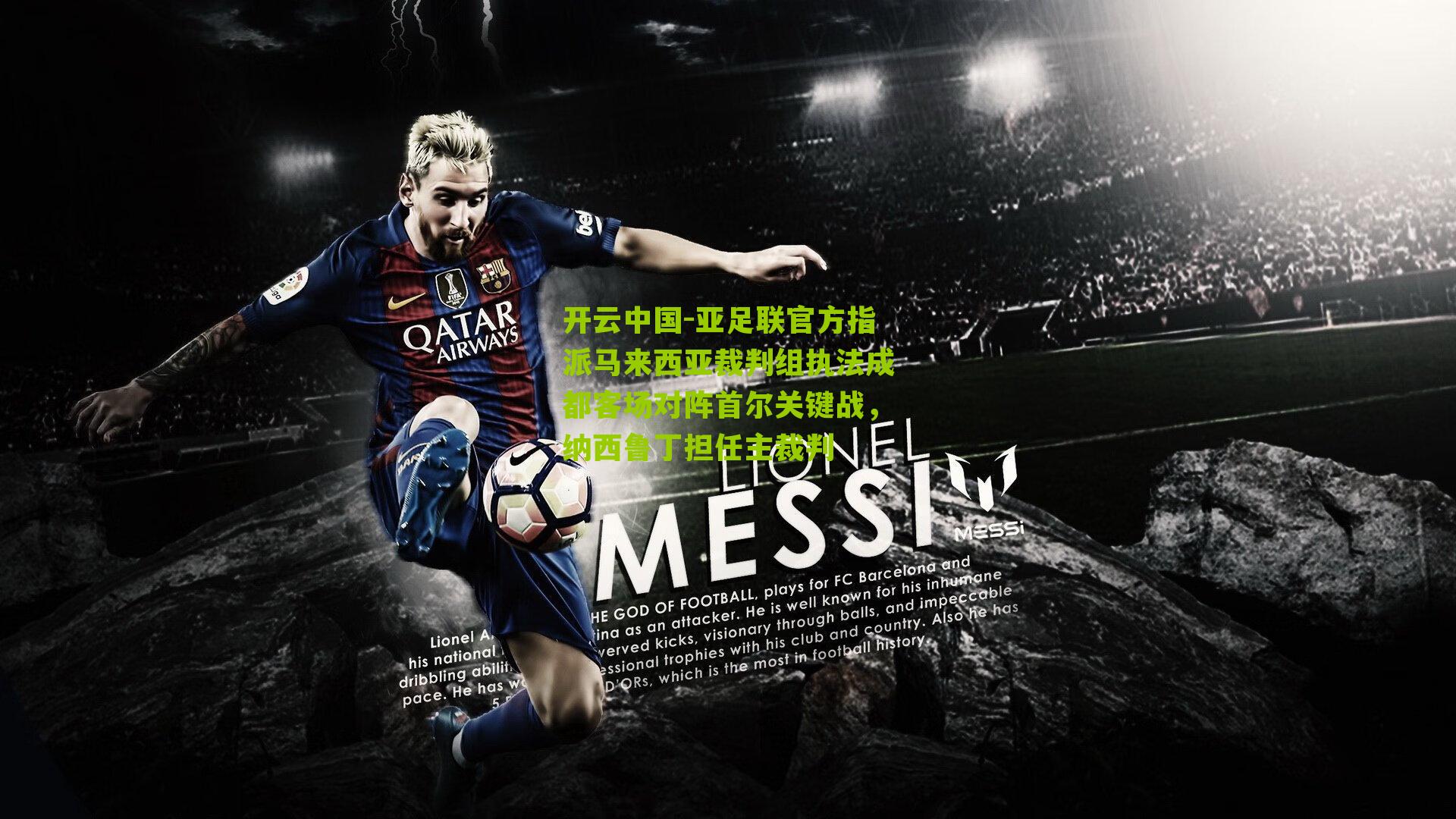 亚足联官方指派马来西亚裁判组执法成都客场对阵首尔关键战，纳西鲁丁担任主裁判