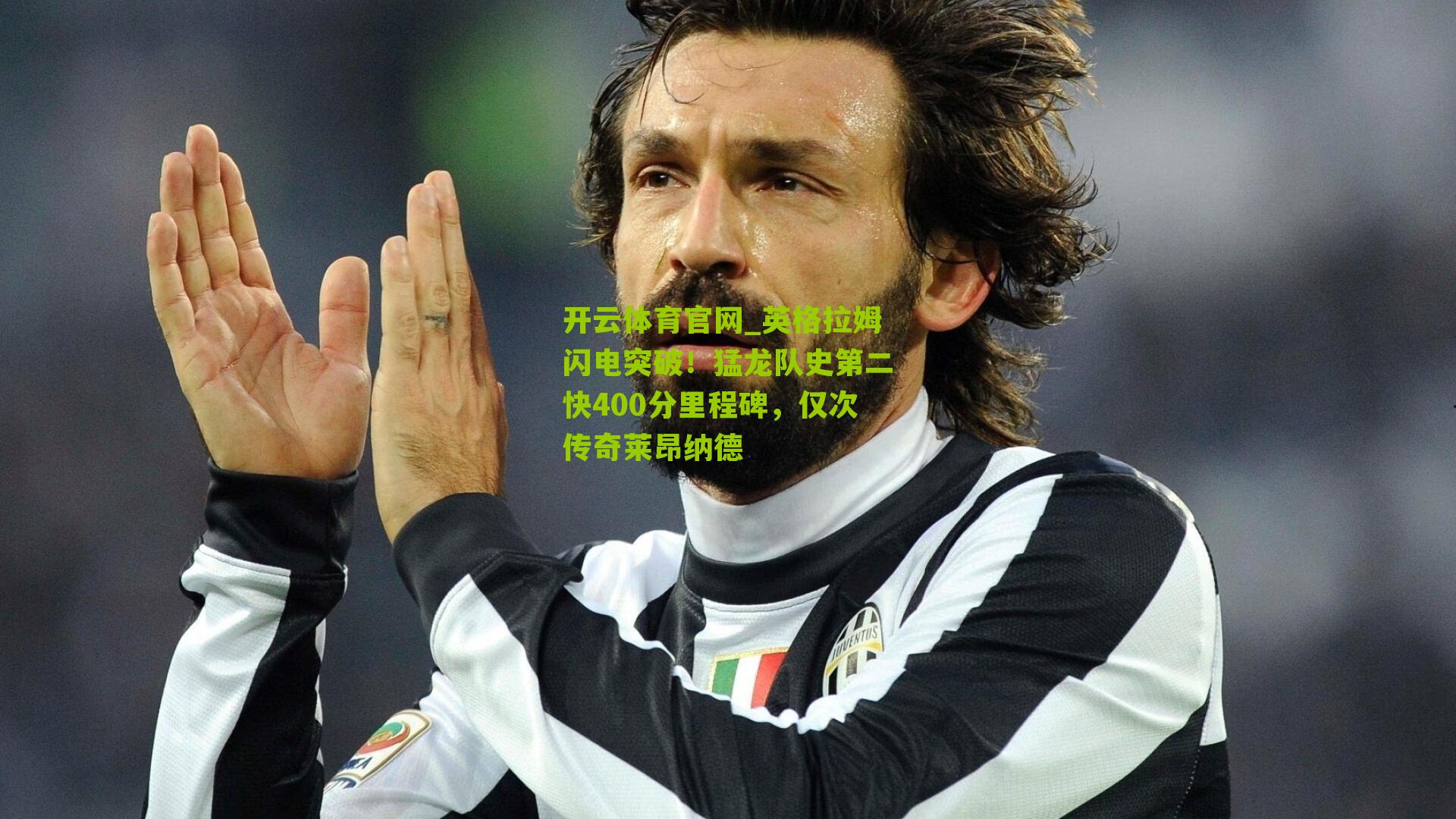 英格拉姆闪电突破！猛龙队史第二快400分里程碑，仅次传奇莱昂纳德