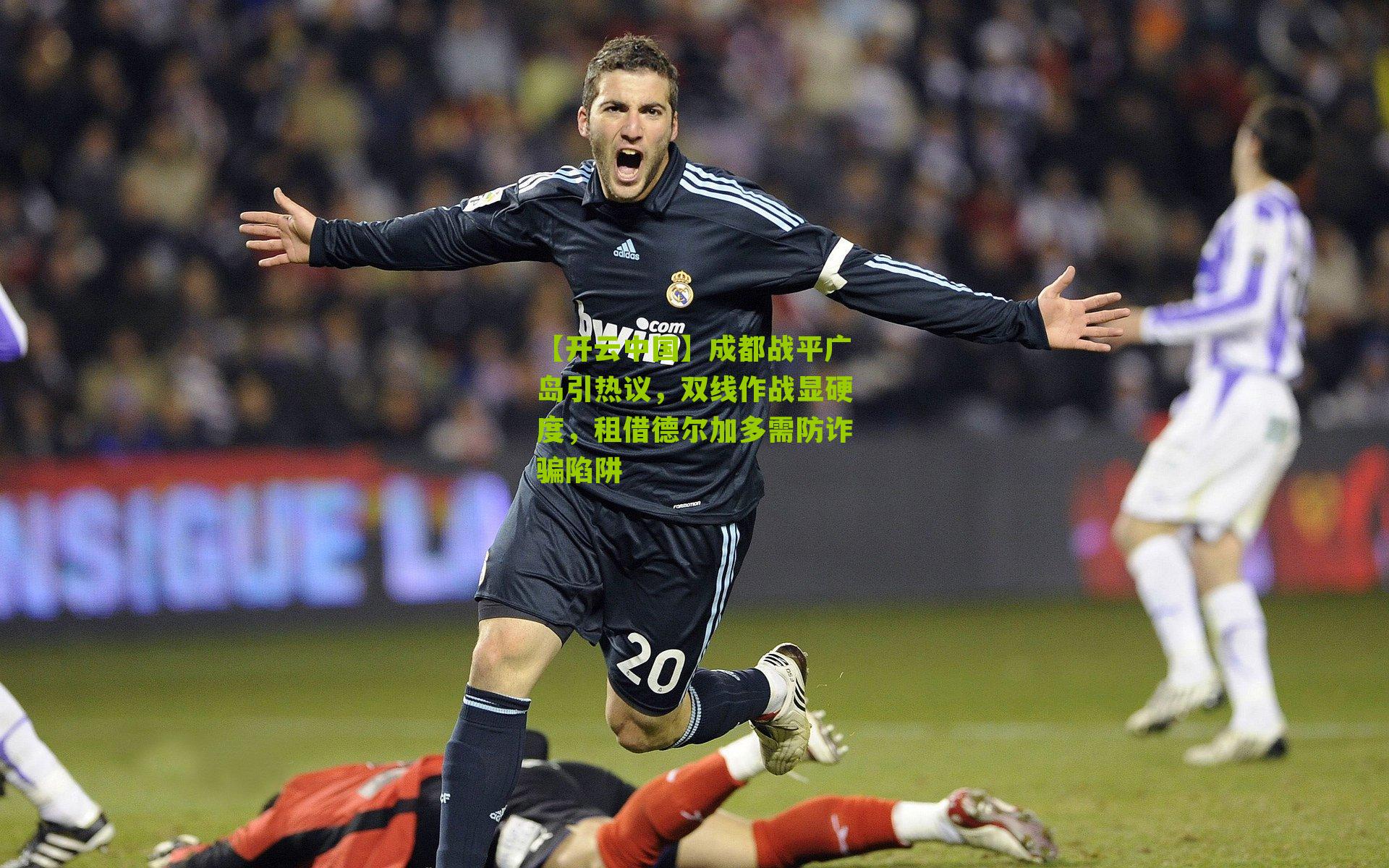 成都战平广岛引热议，双线作战显硬度，租借德尔加多需防诈骗陷阱