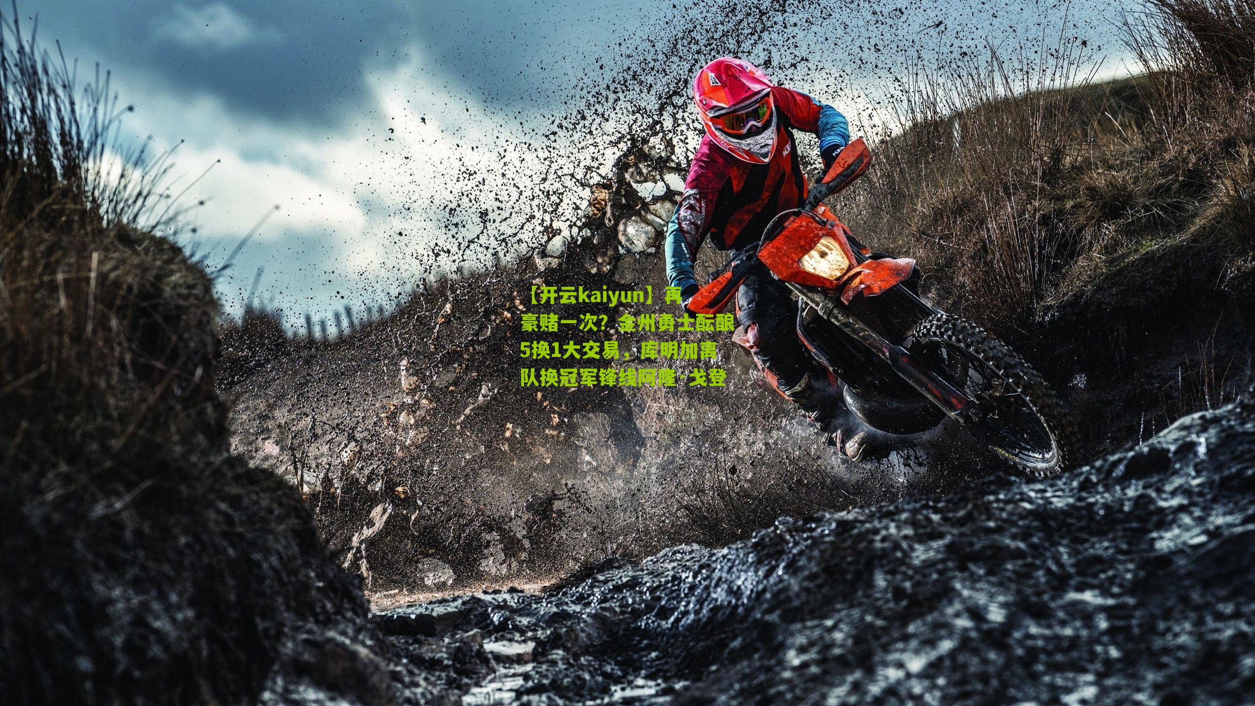 【开云kaiyun】再豪赌一次？金州勇士酝酿5换1大交易，库明加离队换冠军锋线阿隆·戈登