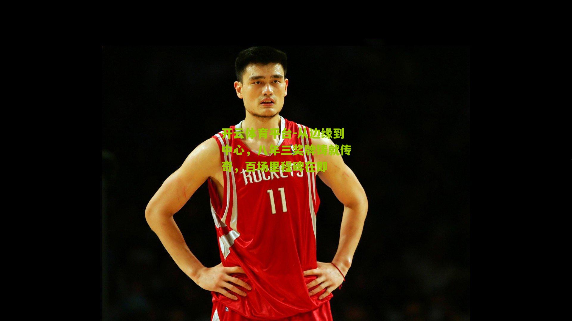 从边缘到中心，八年三奖牌铸就传奇，百场里程碑在即