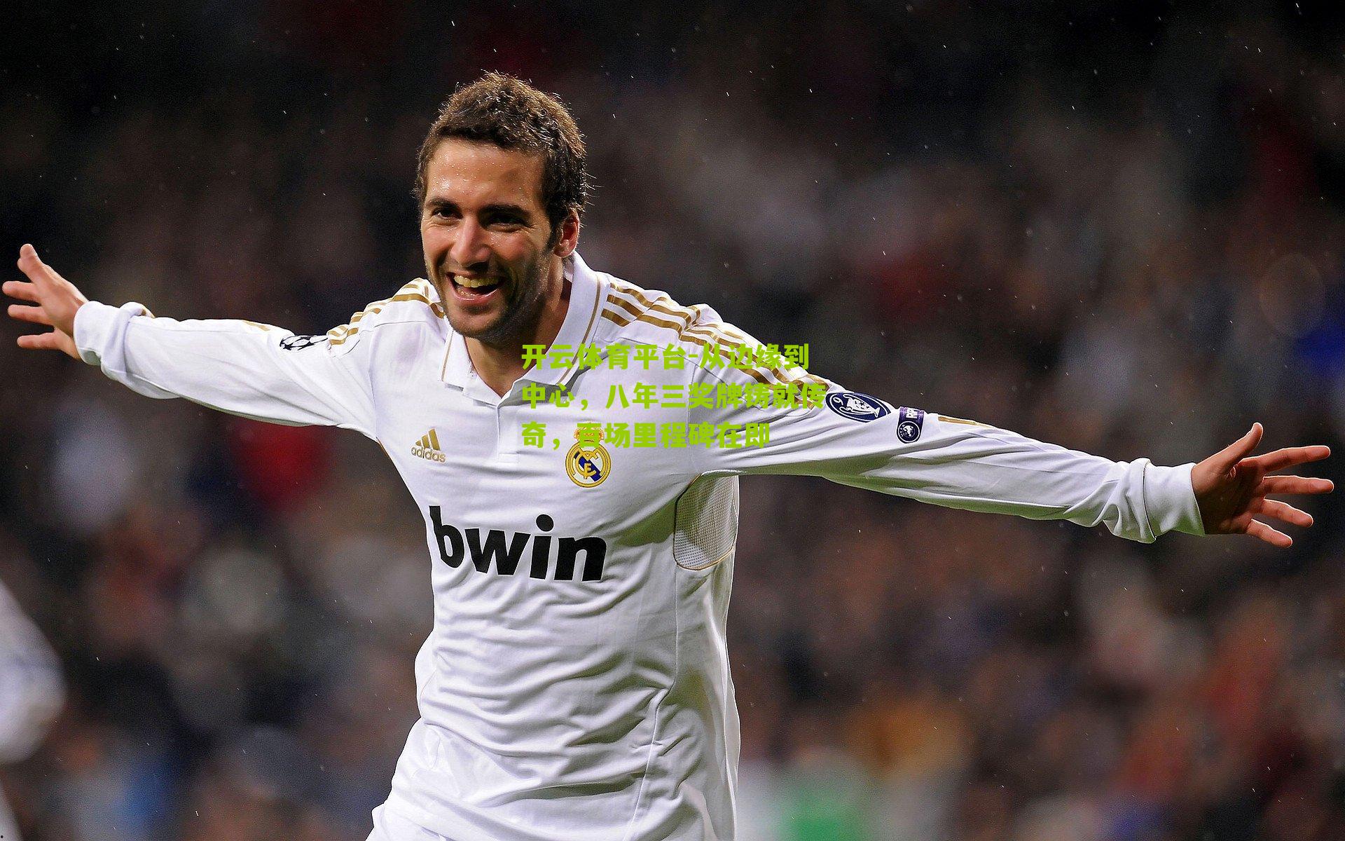 从边缘到中心，八年三奖牌铸就传奇，百场里程碑在即