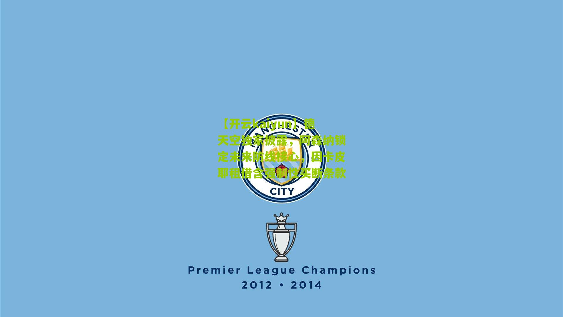 【开云kaiyun】德天空独家披露，阿森纳锁定未来防线核心，因卡皮耶租借含强制性买断条款