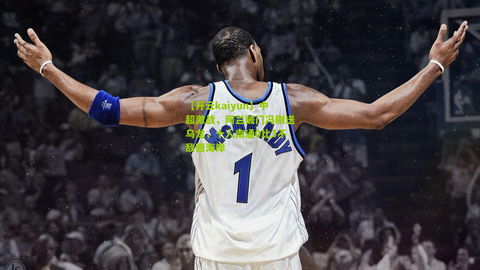 中超激战，阿兰破门冯刚送乌龙，十人南通0比3不敌西海岸