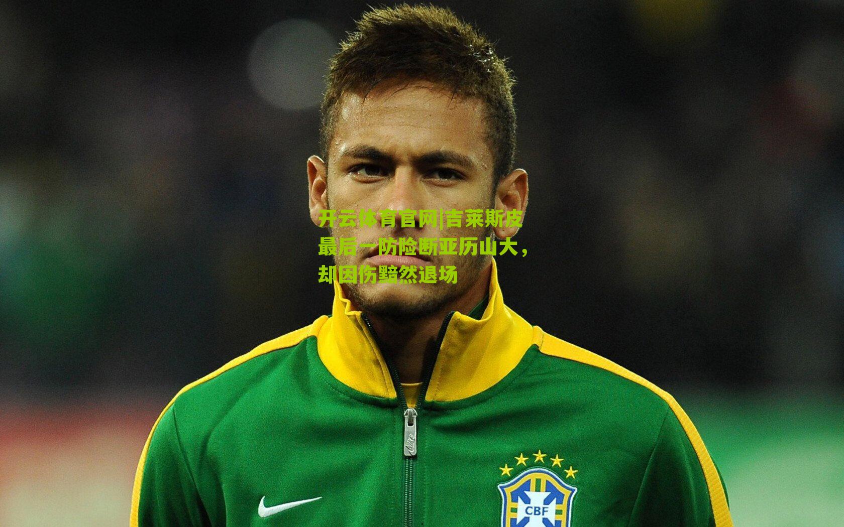 吉莱斯皮最后一防险断亚历山大，却因伤黯然退场