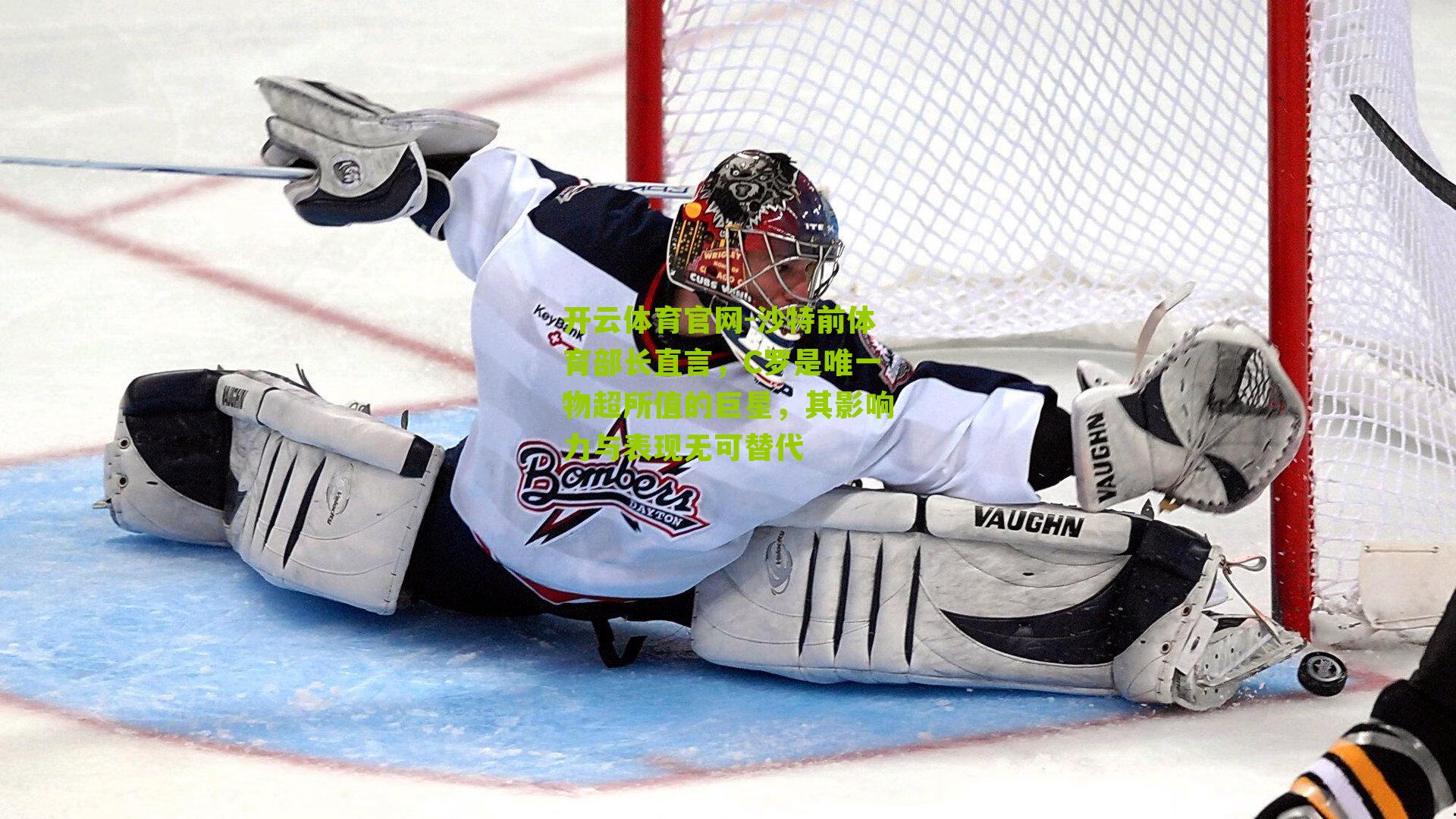 开云体育官网-沙特前体育部长直言，C罗是唯一物超所值的巨星，其影响力与表现无可替代