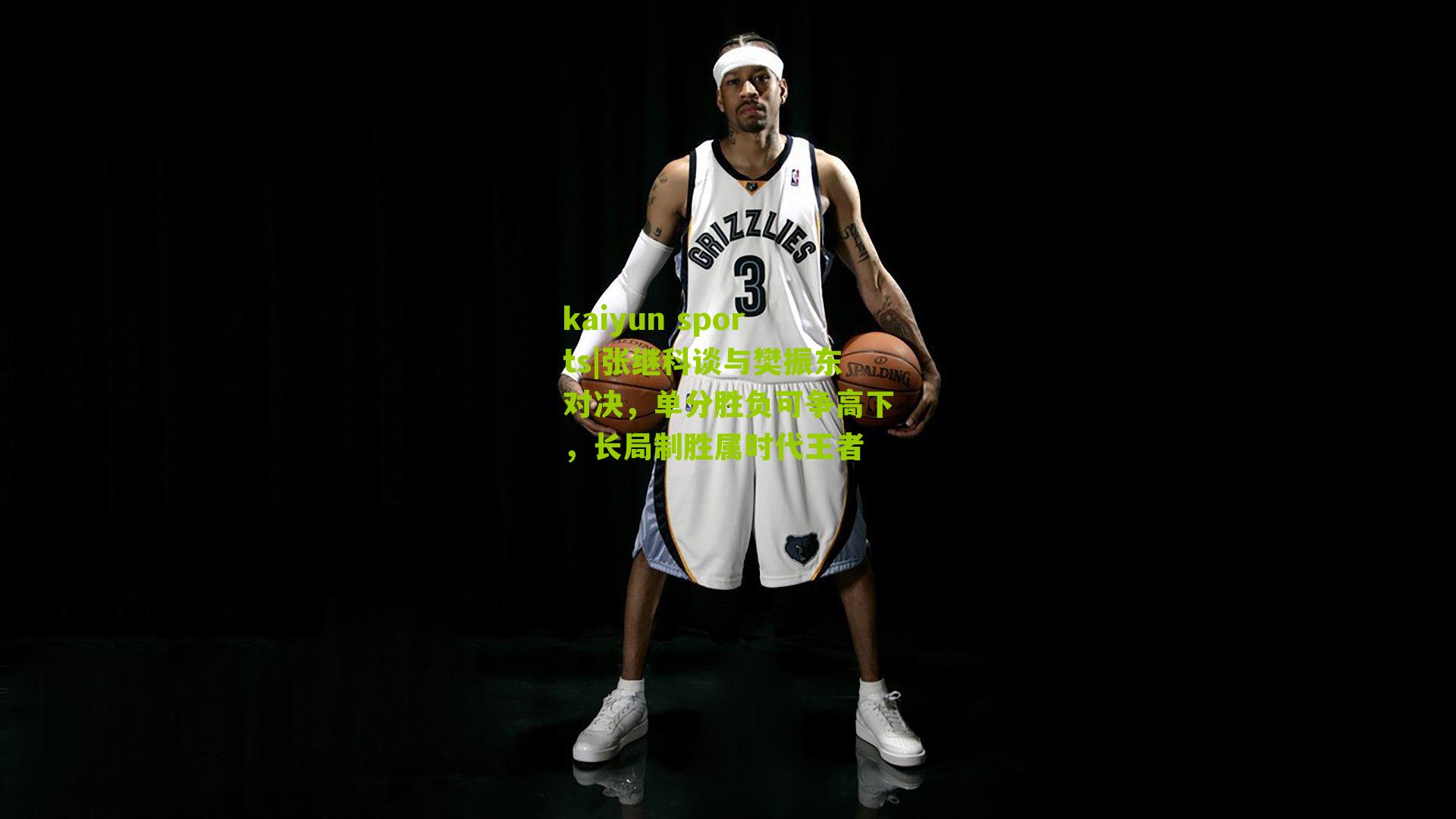 kaiyun sports|张继科谈与樊振东对决，单分胜负可争高下，长局制胜属时代王者