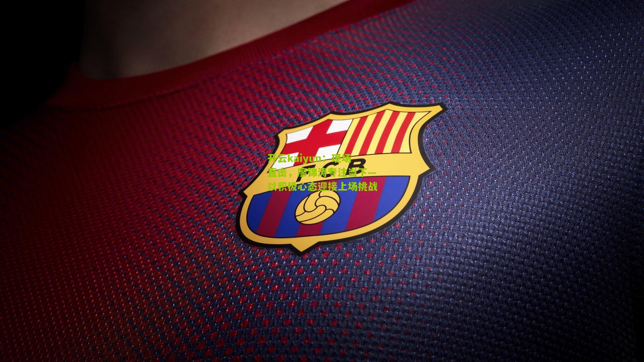 现场直击，廖锦涛专注当下—以积极心态迎接上场挑战