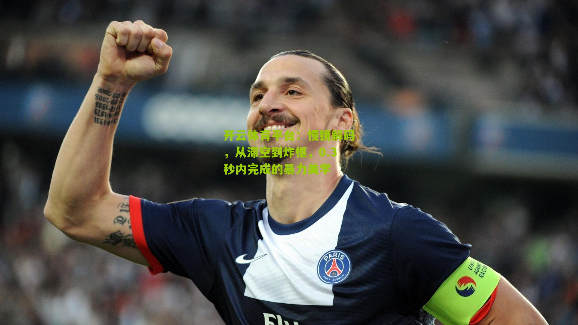 慢镜解码，从滞空到炸框，0.3秒内完成的暴力美学