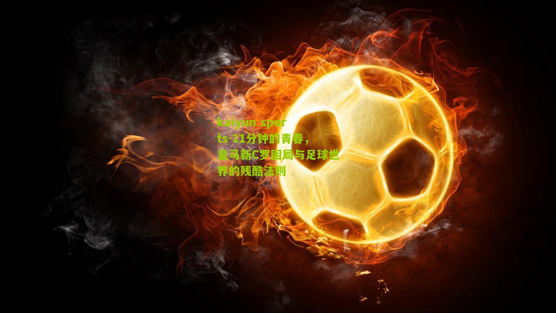 11分钟的青春，皇马新C罗困局与足球世界的残酷法则