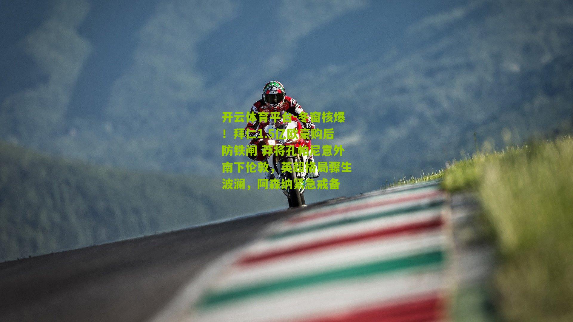 开云体育平台-冬窗核爆!拜仁1.5亿欧豪购后防铁闸 莽将孔帕尼意外南下伦敦,英超格局骤生波澜,阿森纳紧急戒备