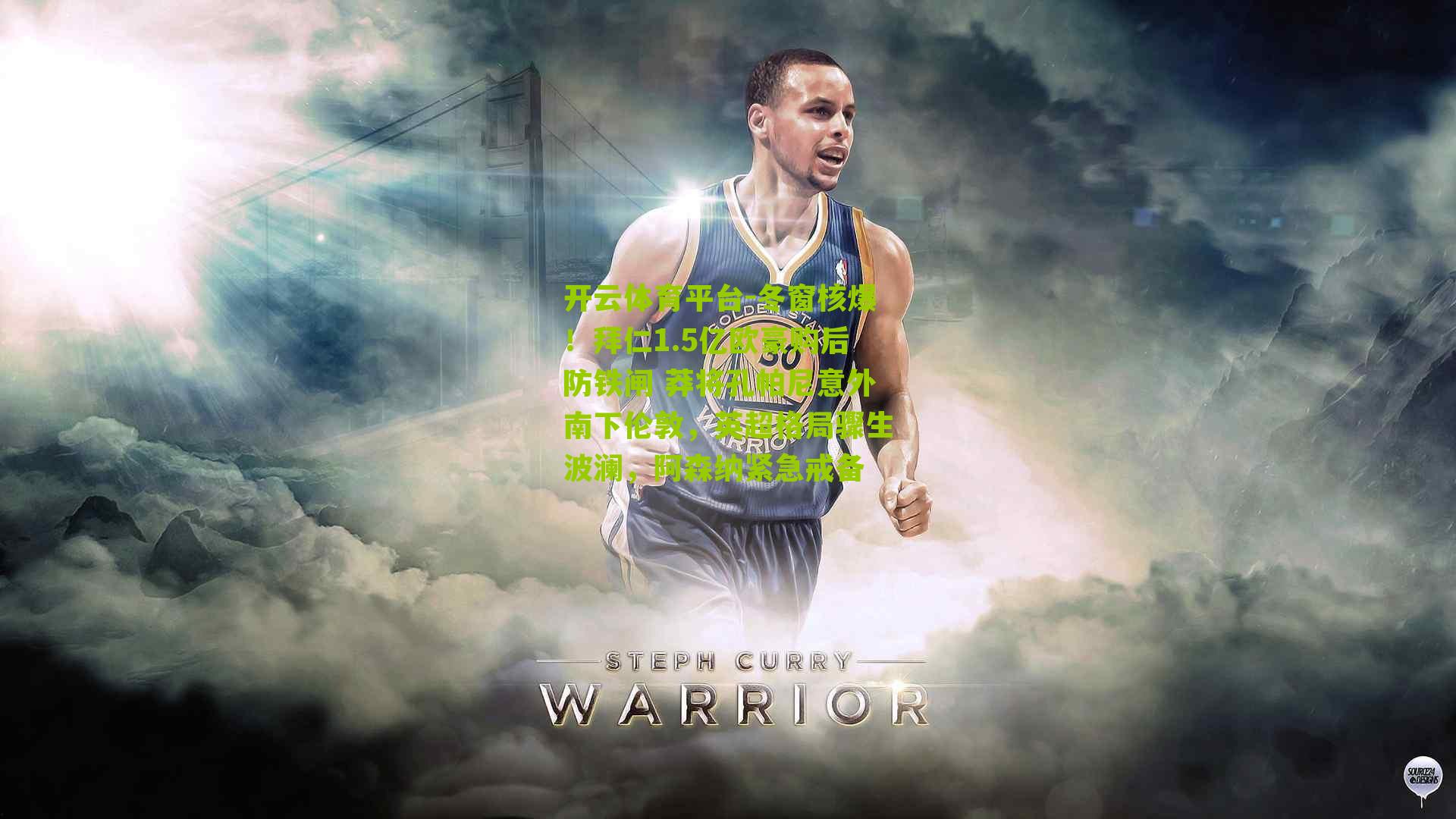 冬窗核爆！拜仁1.5亿欧豪购后防铁闸 莽将孔帕尼意外南下伦敦，英超格局骤生波澜，阿森纳紧急戒备