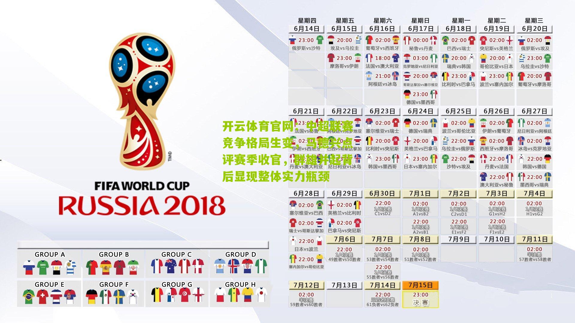 开云体育官网:中超联赛竞争格局生变,马德兴点评赛季收官,群雄并起背后显现整体实力瓶颈