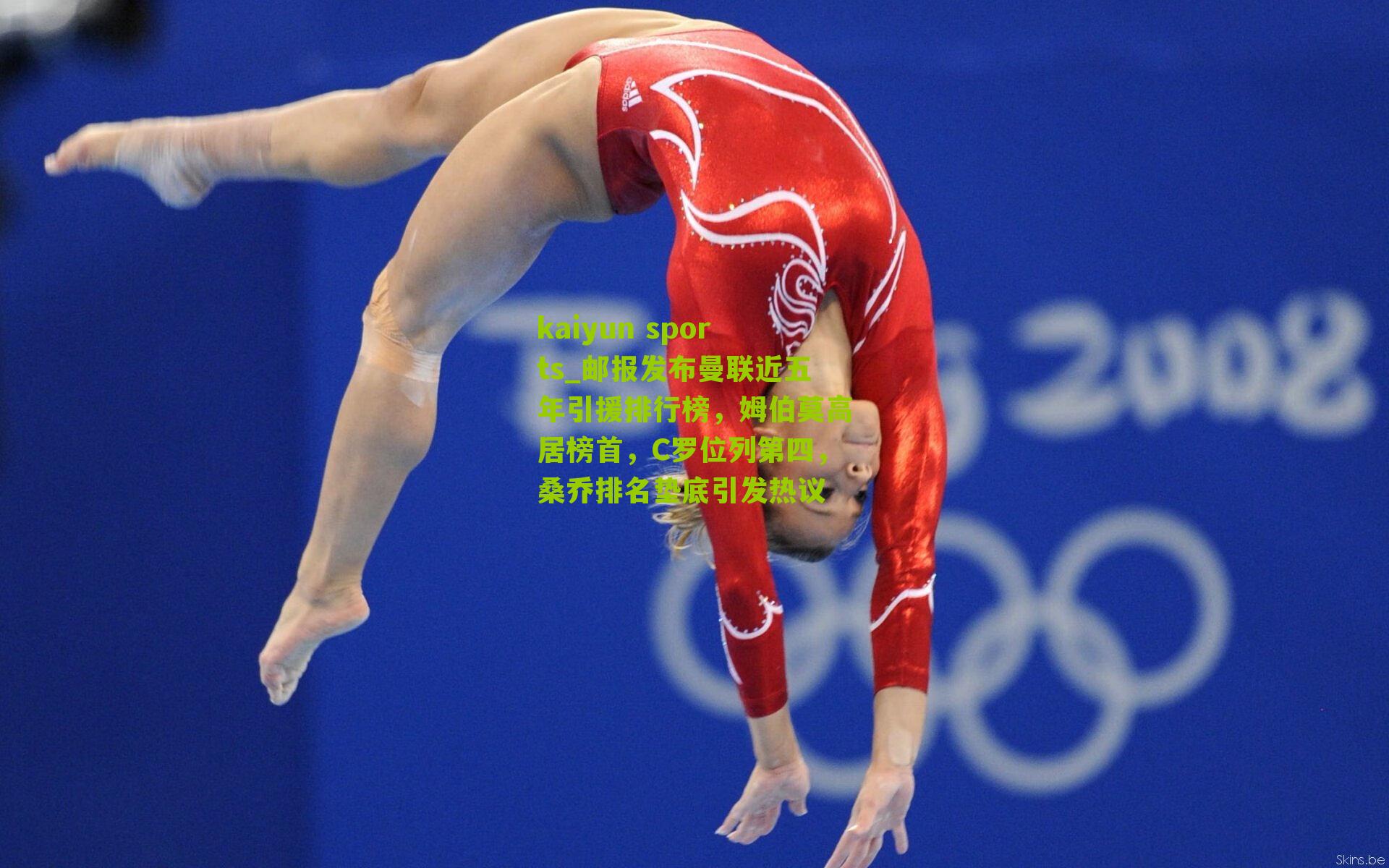 kaiyun sports_邮报发布曼联近五年引援排行榜，姆伯莫高居榜首，C罗位列第四，桑乔排名垫底引发热议