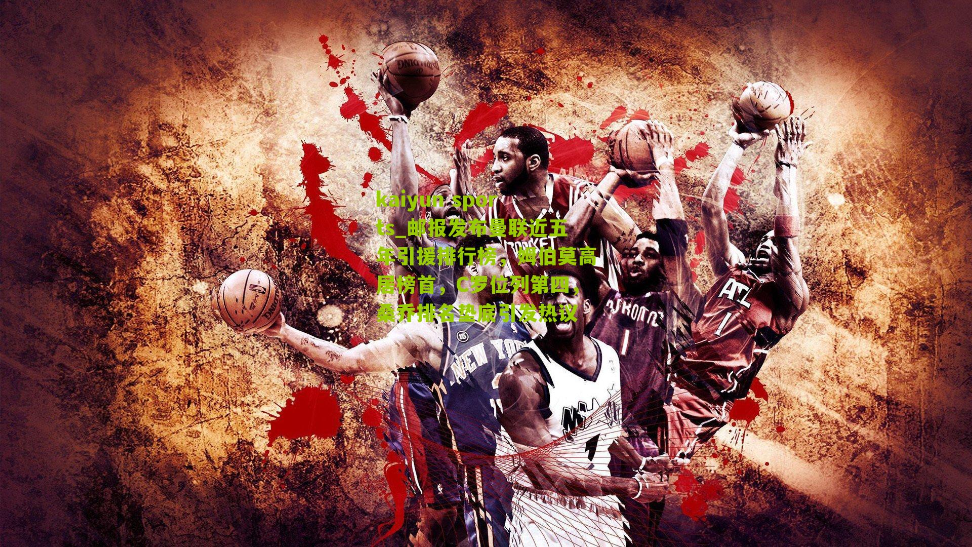 邮报发布曼联近五年引援排行榜，姆伯莫高居榜首，C罗位列第四，桑乔排名垫底引发热议