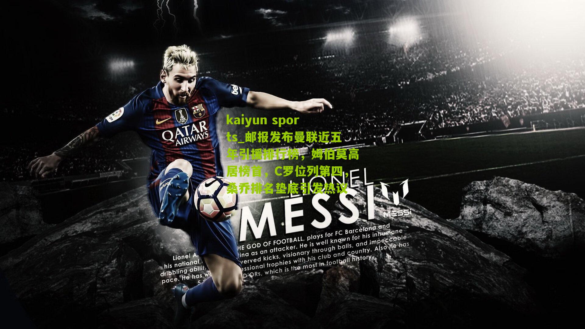 邮报发布曼联近五年引援排行榜，姆伯莫高居榜首，C罗位列第四，桑乔排名垫底引发热议