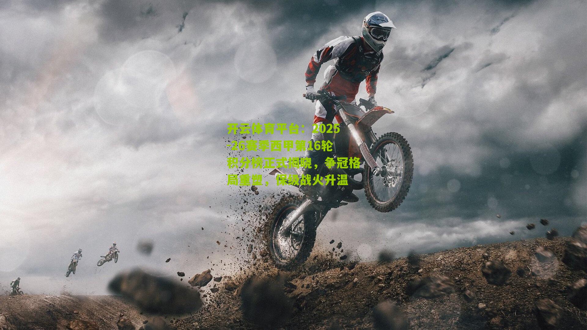 2025-26赛季西甲第16轮积分榜正式揭晓，争冠格局重塑，保级战火升温