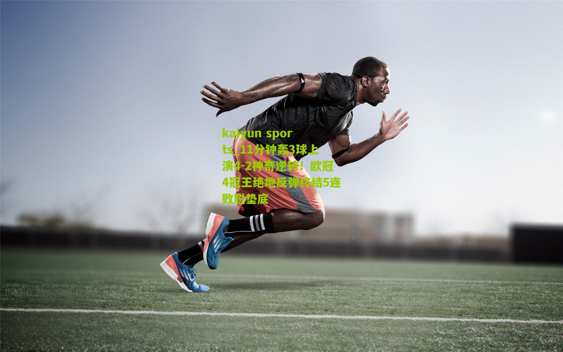 11分钟轰3球上演4-2神奇逆转！欧冠4冠王绝地反弹终结5连败脱垫底