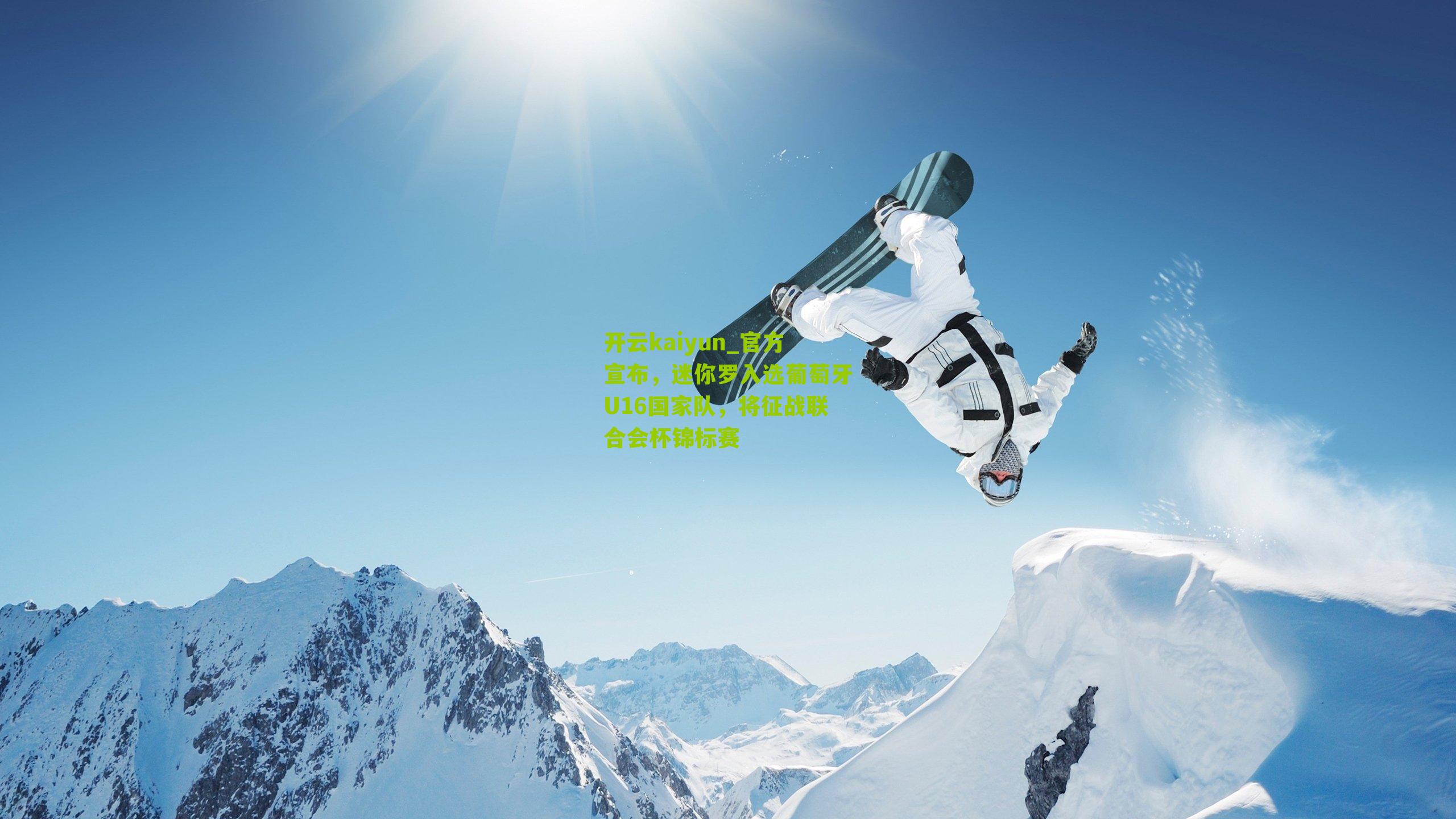 开云kaiyun_官方宣布,迷你罗入选葡萄牙U16国家队,将征战联合会杯锦标赛