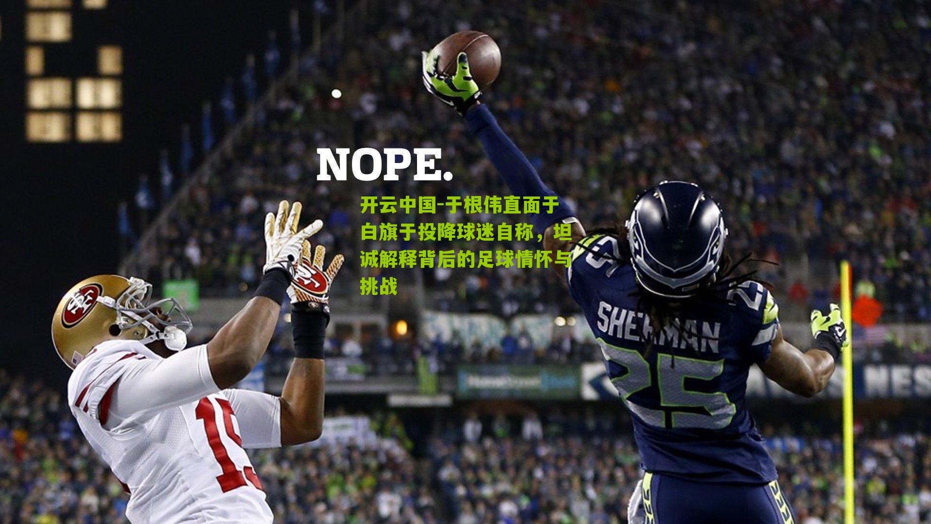 开云中国-于根伟直面于白旗于投降球迷自称，坦诚解释背后的足球情怀与挑战