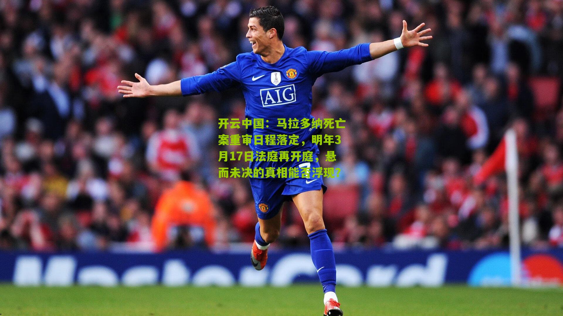 马拉多纳死亡案重审日程落定，明年3月17日法庭再开庭，悬而未决的真相能否浮现？