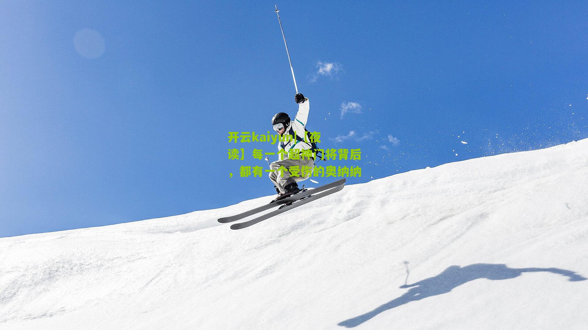 开云kaiyun|【夜读】每一个超神门将背后，都有一个受伤的奥纳纳