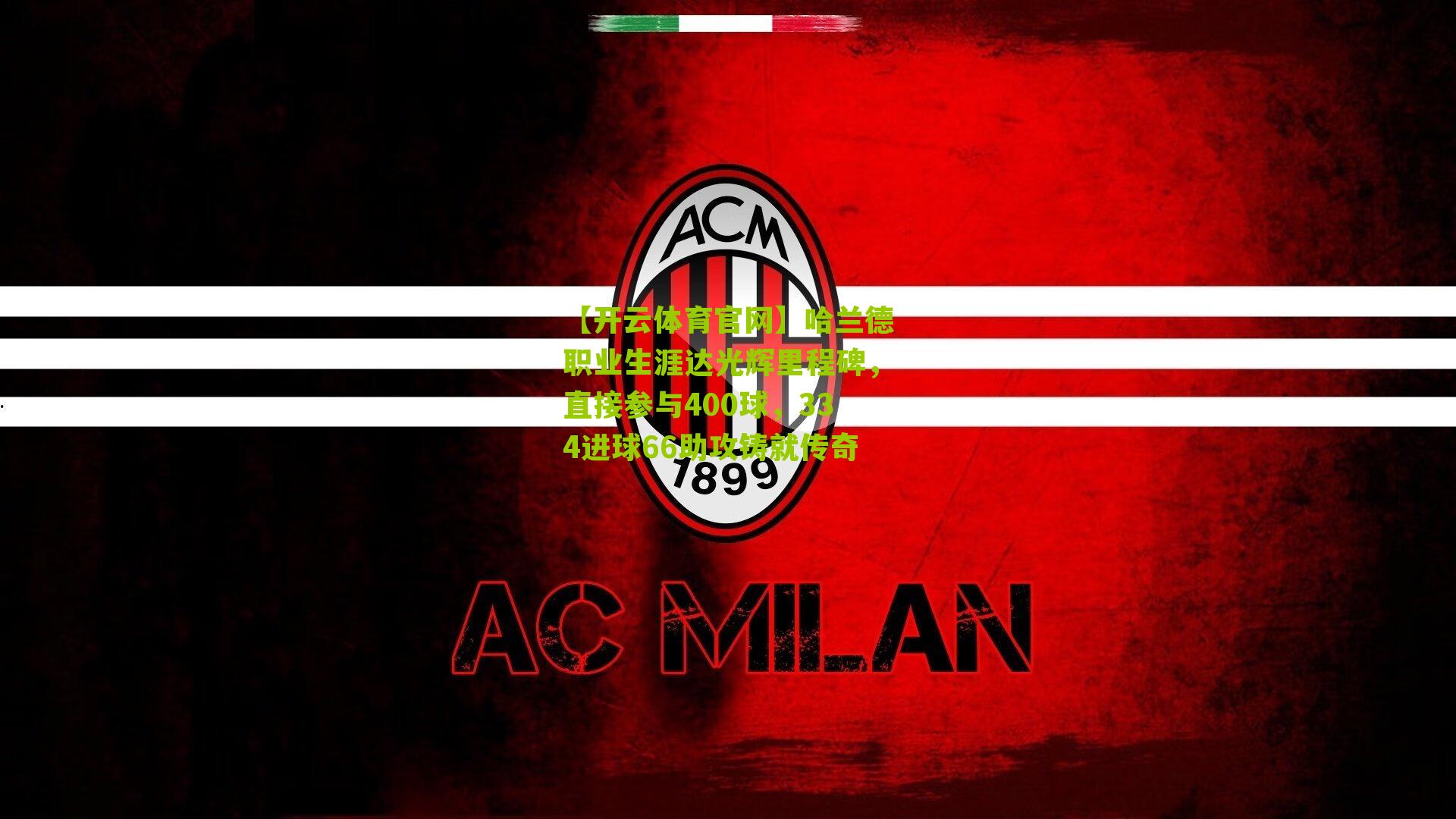 哈兰德职业生涯达光辉里程碑，直接参与400球，334进球66助攻铸就传奇