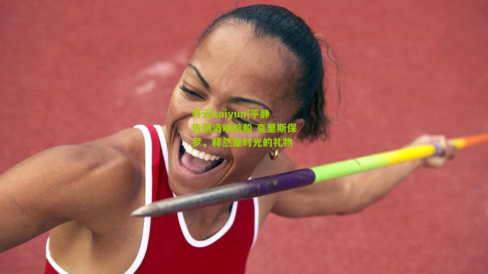 平静告别洛城航船 克里斯保罗，释然是时光的礼物