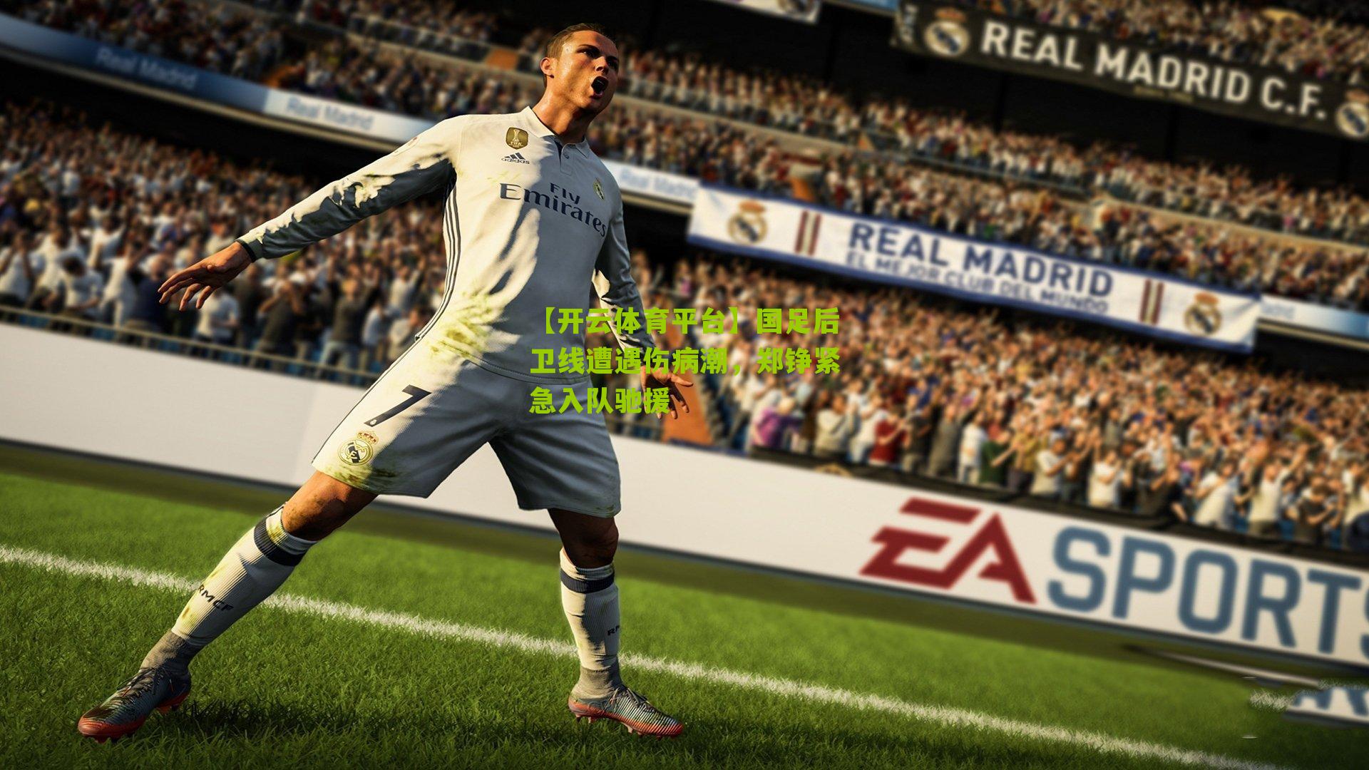 国足后卫线遭遇伤病潮，郑铮紧急入队驰援